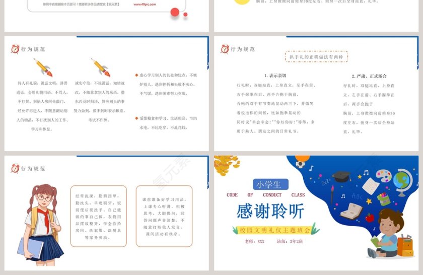 小学生行为规范课堂校园文明礼仪主题班会PPT课件第4张
