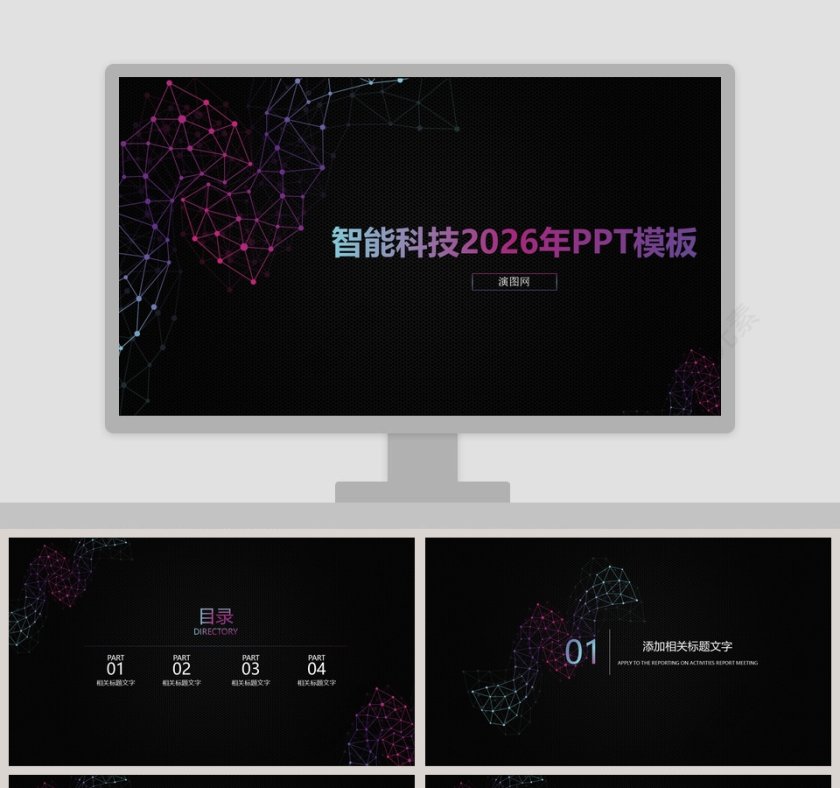智能科技2019年PPT模板第1张