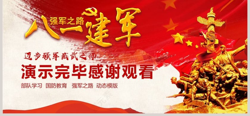 八一部队学习强军之路PPT第6张