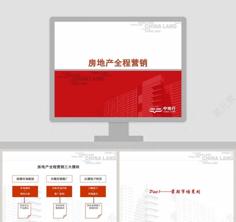 房地产全程营销PPT第1张