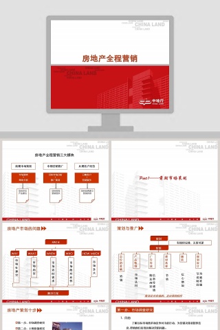 房地产全程营销PPT