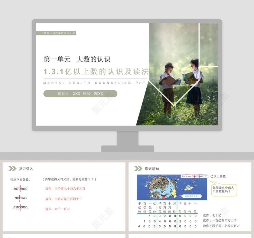 人教版小学数学四年级上册教学ppt课件第1张