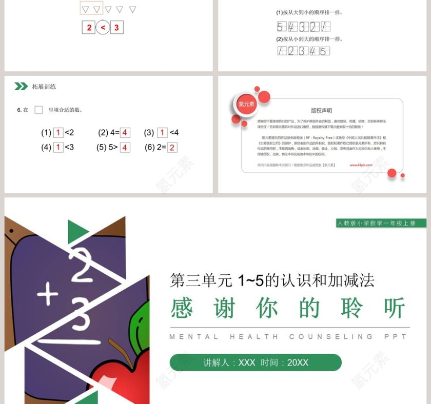 人教版小学数学一年级上册教学ppt课件第3张