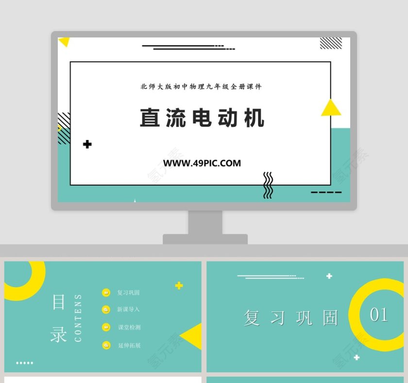 北师大版初中物理九年级全册课件-直 流 电 动 机教学ppt课件第1张