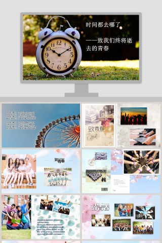 致青春PPT
