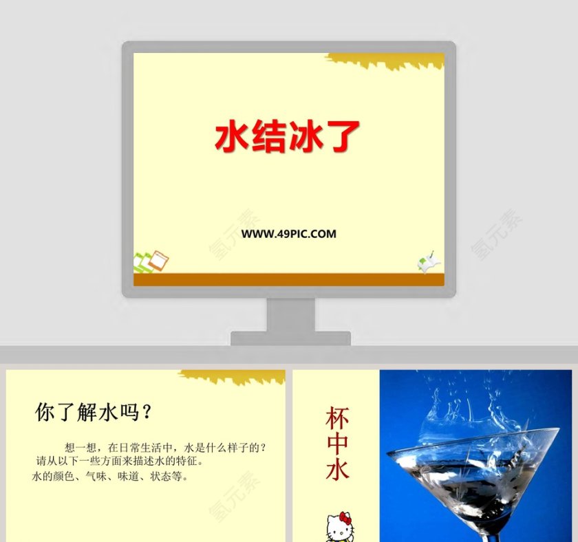 水结冰了教学ppt课件第1张