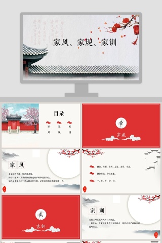 家风家规家训PPT