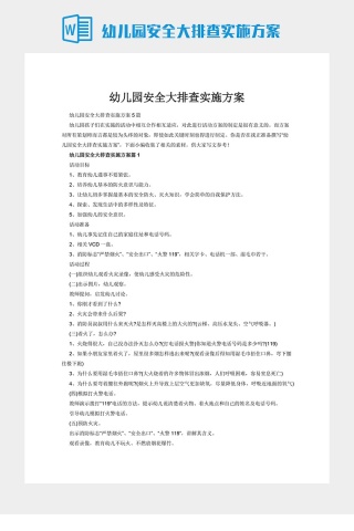 幼儿园安全大排查实施方案