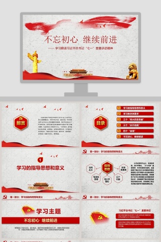 不忘初心继续前进学习解读习近平总书记“七一”重要讲话精神