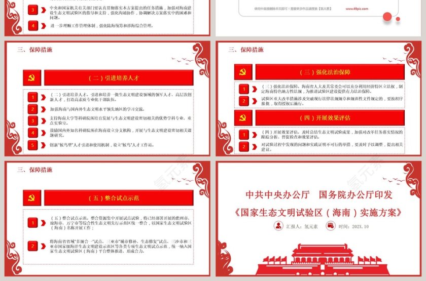 国家生态文明试验区（海南）实施方案解读PPT模板第7张