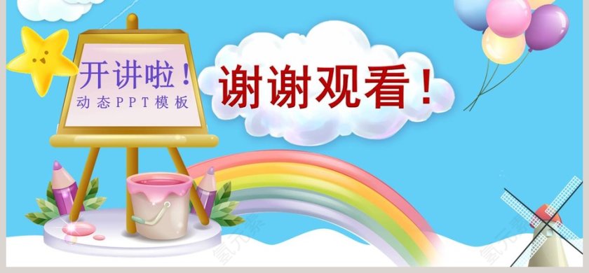 多彩可爱卡通教育教学动态PPT模板第6张