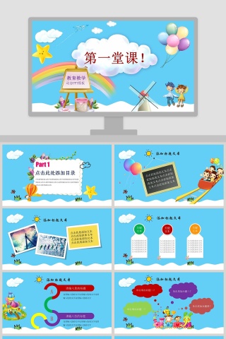 多彩可爱卡通教育教学动态PPT模板