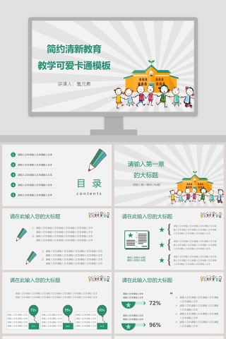 简约清新教育教学可爱卡通模板