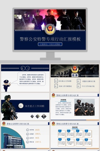 警察公安特警专项行动汇报模板公安PPT