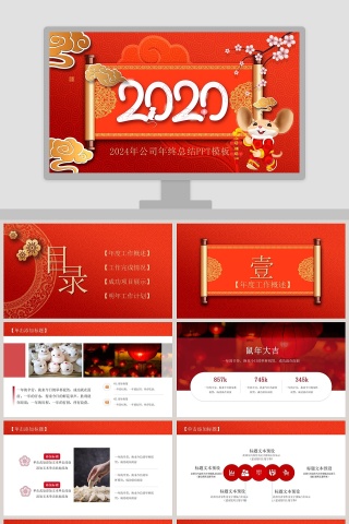 迎战鼠年2020年公司年终总结PPT模板