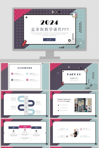 孟菲斯教学课件PPT模板