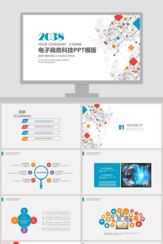 电子商务科技PPT模版