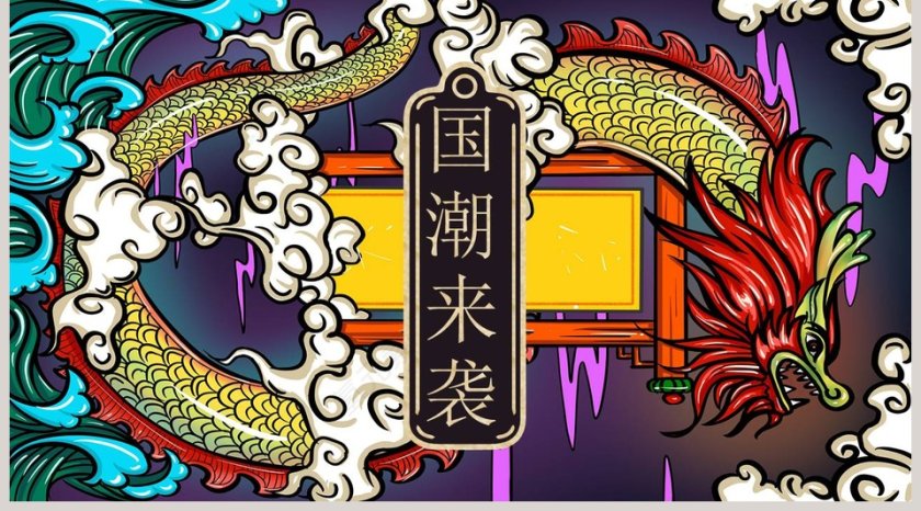 中国复古风国潮来袭工作总结国学经典第5张