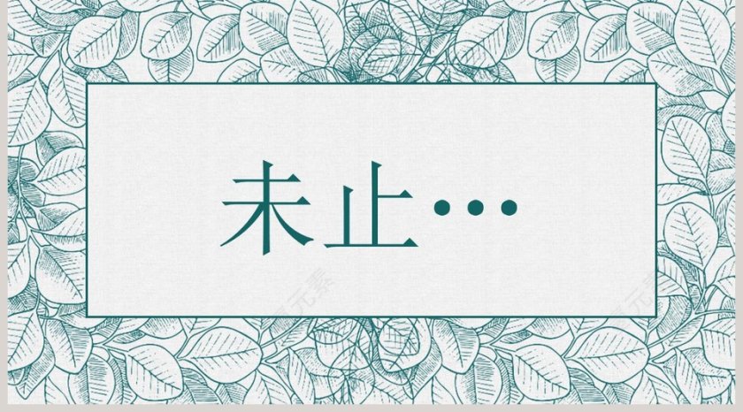 贰零壹玖手绘叶子主题工作PPT第5张