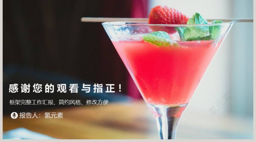 草莓饮料鸡尾酒动态PPT模板第5张