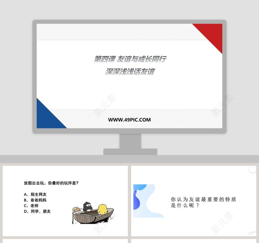 第四课 友谊与成长同行-深深浅浅话友谊教学ppt课件第1张