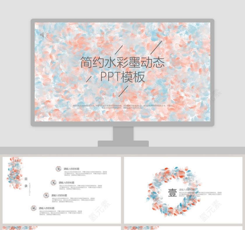 简约水彩墨动态PPT模板教师说课课件PPT第1张