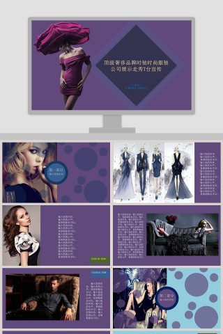 紫色浪漫顶级奢侈品牌时装时尚服装PPT模板