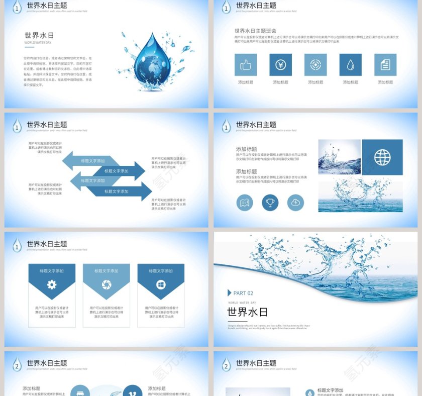 水务水利世界水日主题班会第2张