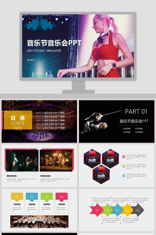 音乐节音乐会PPT音乐PPT