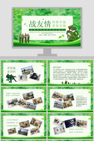 战友情珍惜军旅青春无悔战友聚会纪念PPT模板