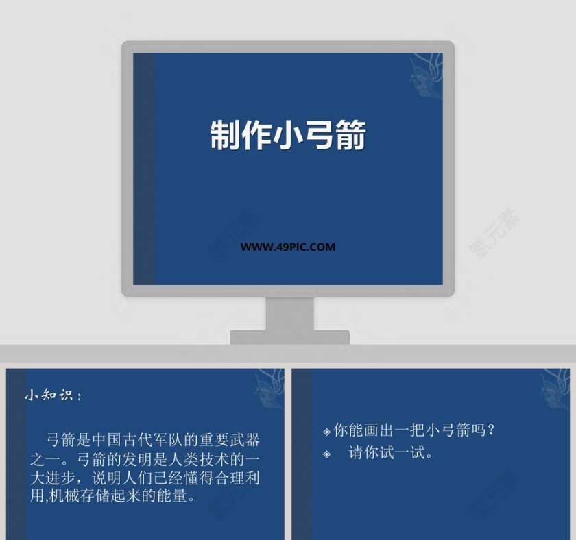 利用PPT模板制作小弓箭效果的创意方法第1张