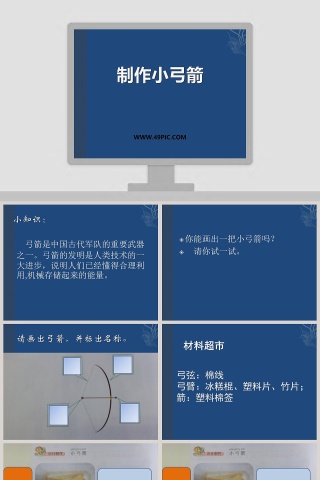 利用PPT模板制作小弓箭效果的创意方法