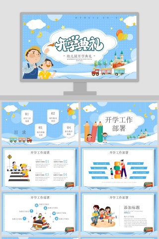 可爱卡通幼儿园开学典礼PPT模板