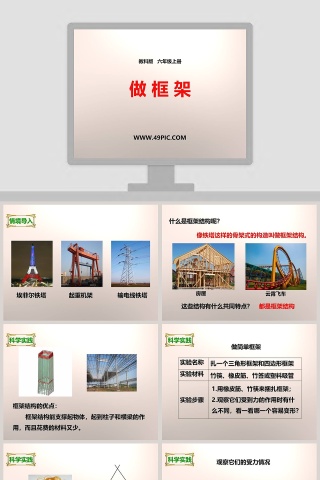 教科版   六年级上册-做 框 架教学ppt课件