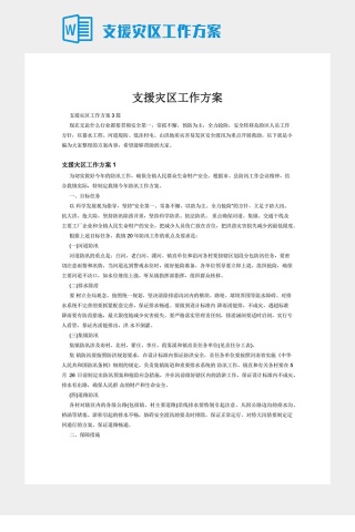 支援灾区工作方案