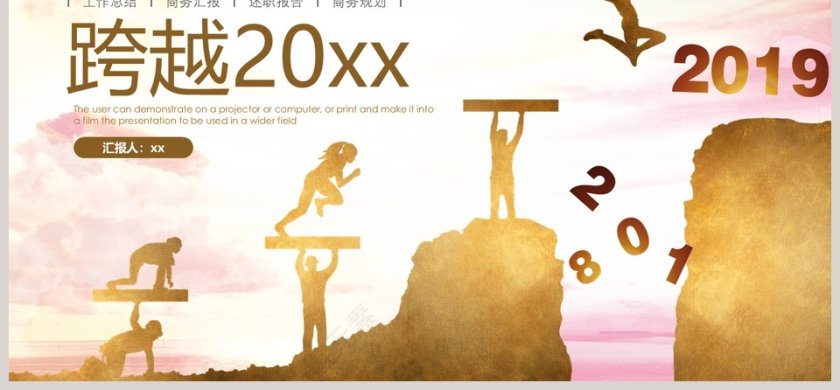 跨越年度工作总结商务汇报第6张