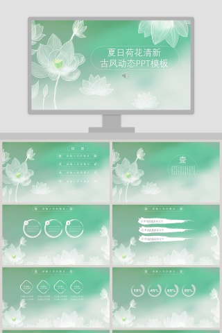 夏日荷花清新古风动态PPT模板
