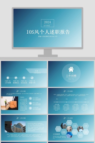 2018IOS风个人述职报告