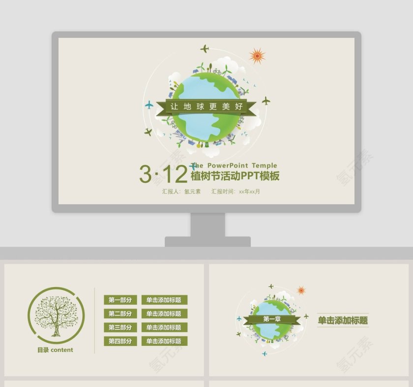 让地球更美好主题植树节活动ppt模板第1张