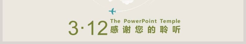 让地球更美好主题植树节活动ppt模板第6张