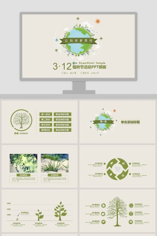 让地球更美好主题植树节活动ppt模板