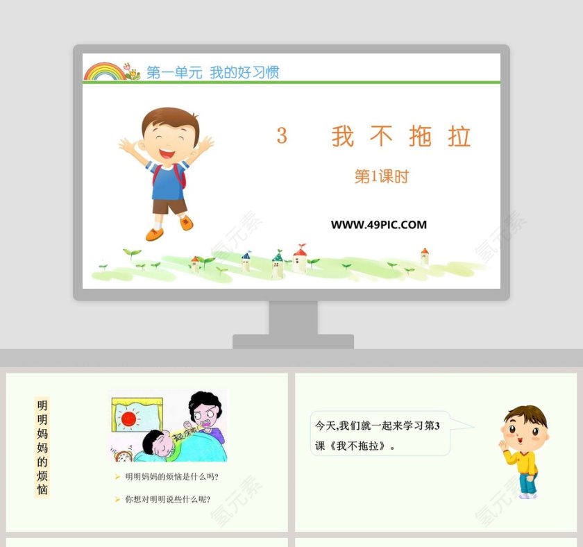 第一单元 我的好习惯-3教学ppt课件第1张