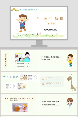 第一单元 我的好习惯-3教学ppt课件