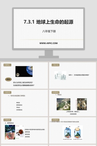-地球上生命的起源教学ppt课件