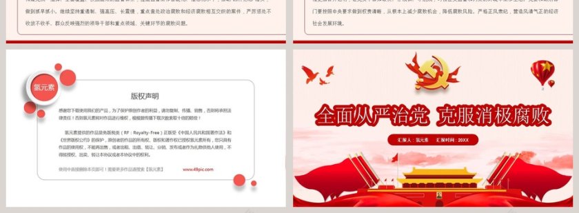 全面从严治党克服消极腐败四中全会红色精神学习PPT模版第4张