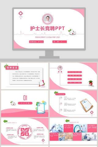 粉色简约清新护士长竞聘PPT