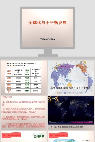 全球化与不平衡发展教学ppt课件