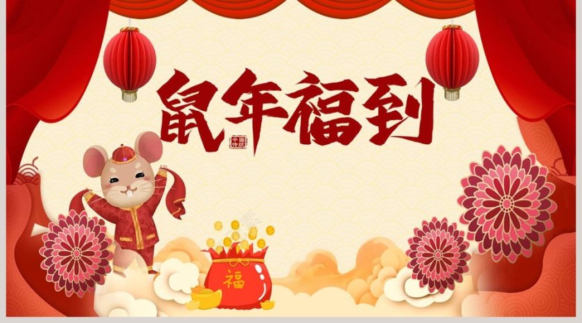 鼠年福到年终总结报告2020年会PPT第5张