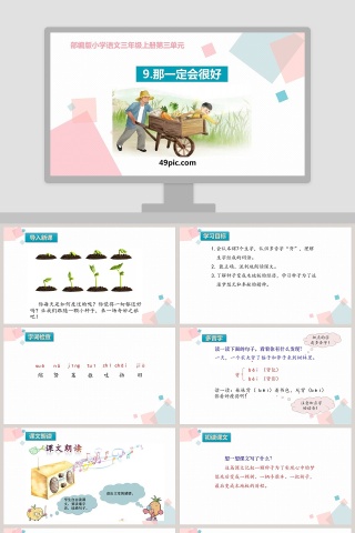 部编版三年级语文上册那一定会很好语文课件PPT