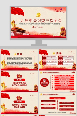 十九届中央纪委三次全会解读PPT